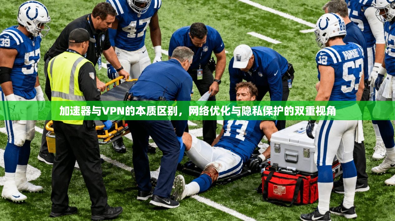加速器与VPN的本质区别,网络优化与隐私保护的双重视角
