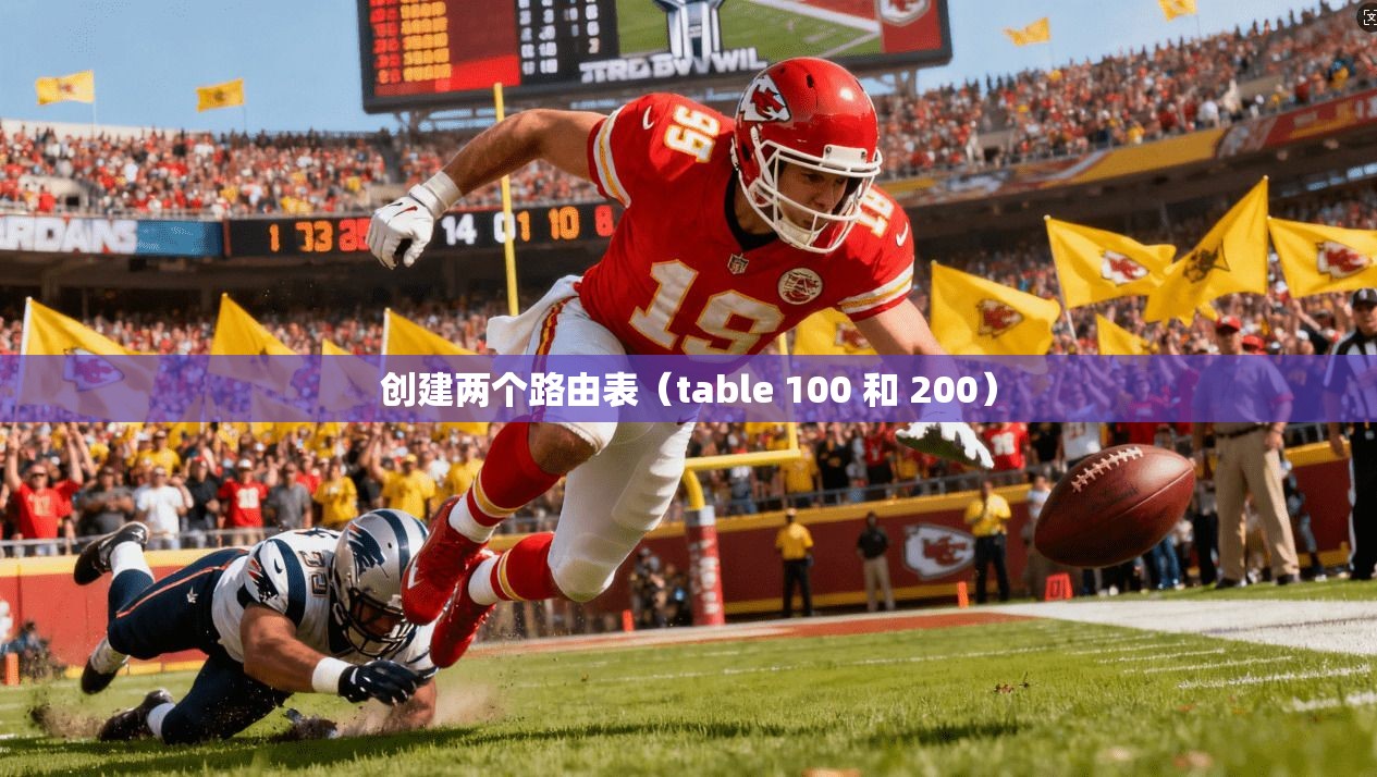 创建两个路由表(table 100 和 200)