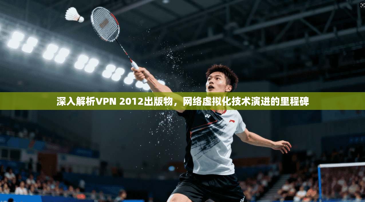 深入解析VPN 2012出版物，网络虚拟化技术演进的里程碑