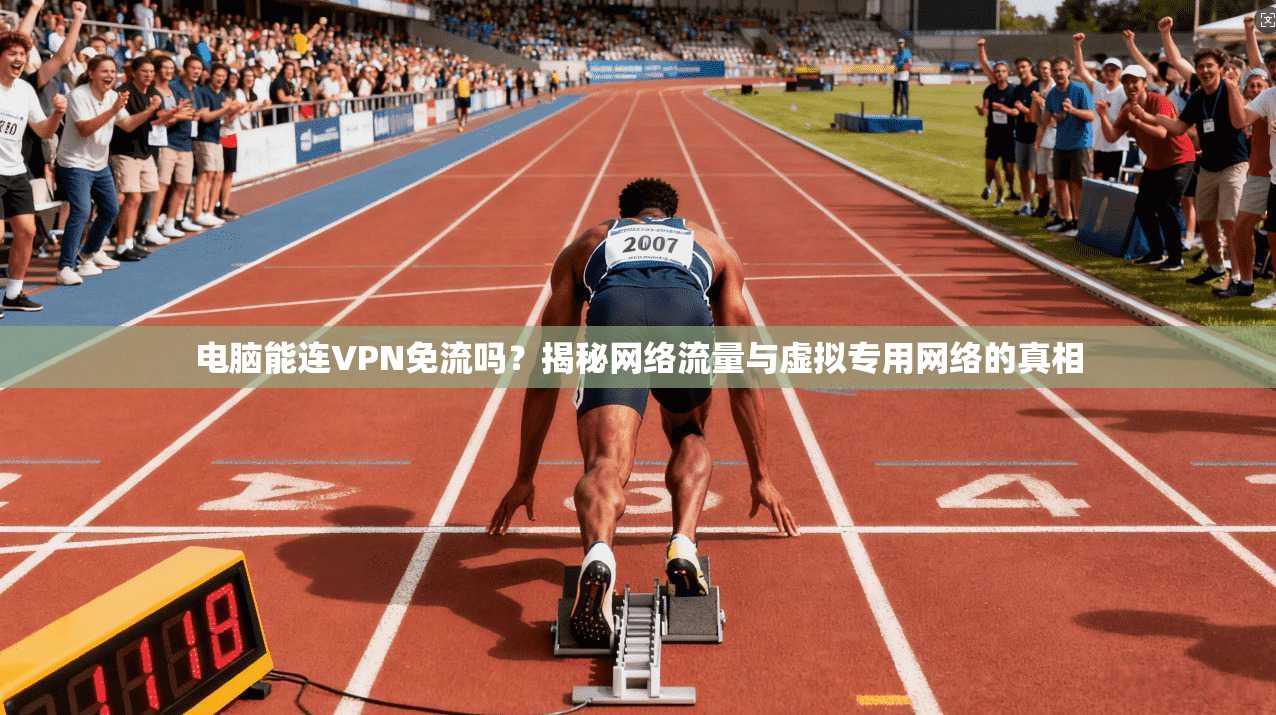 电脑能连VPN免流吗？揭秘网络流量与虚拟专用网络的真相