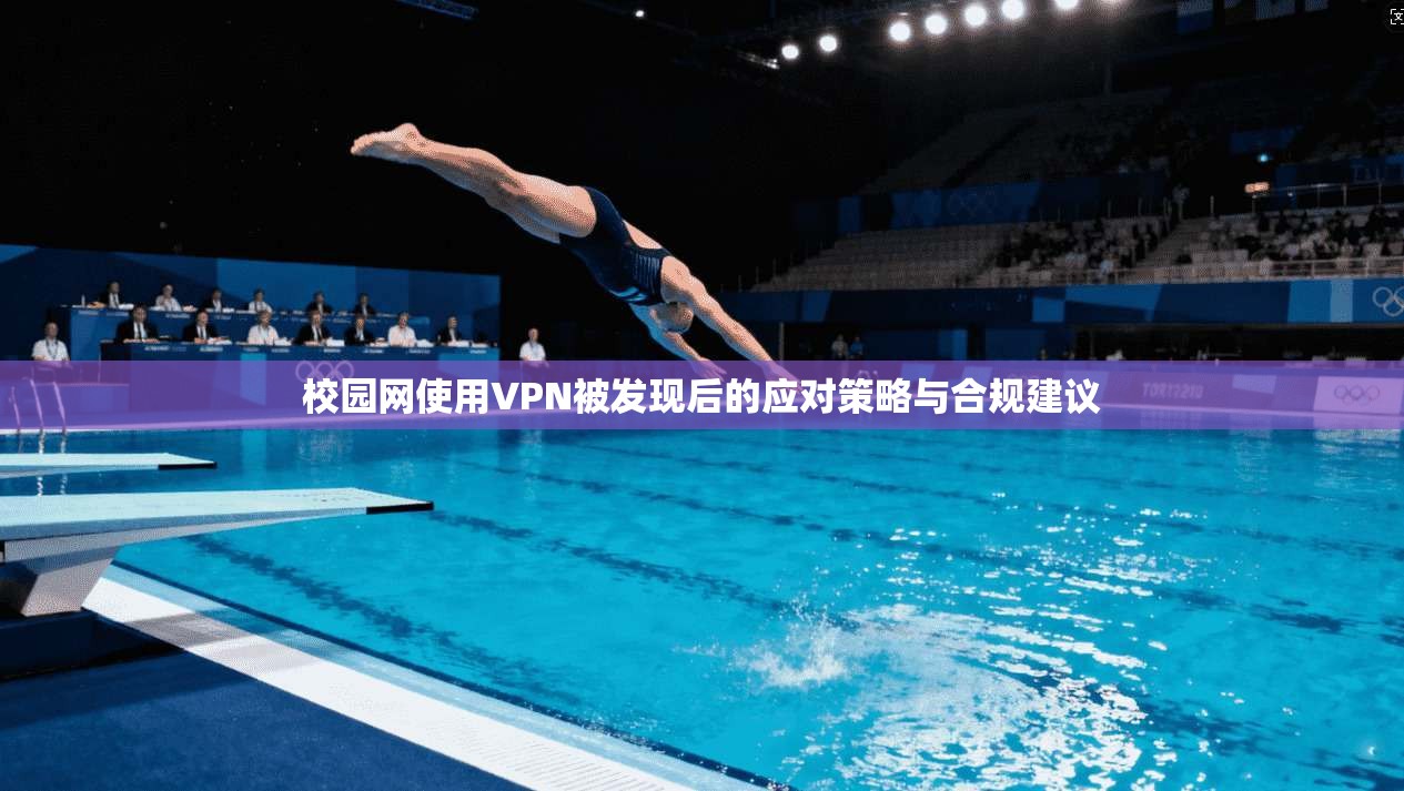 校园网使用VPN被发现后的应对策略与合规建议