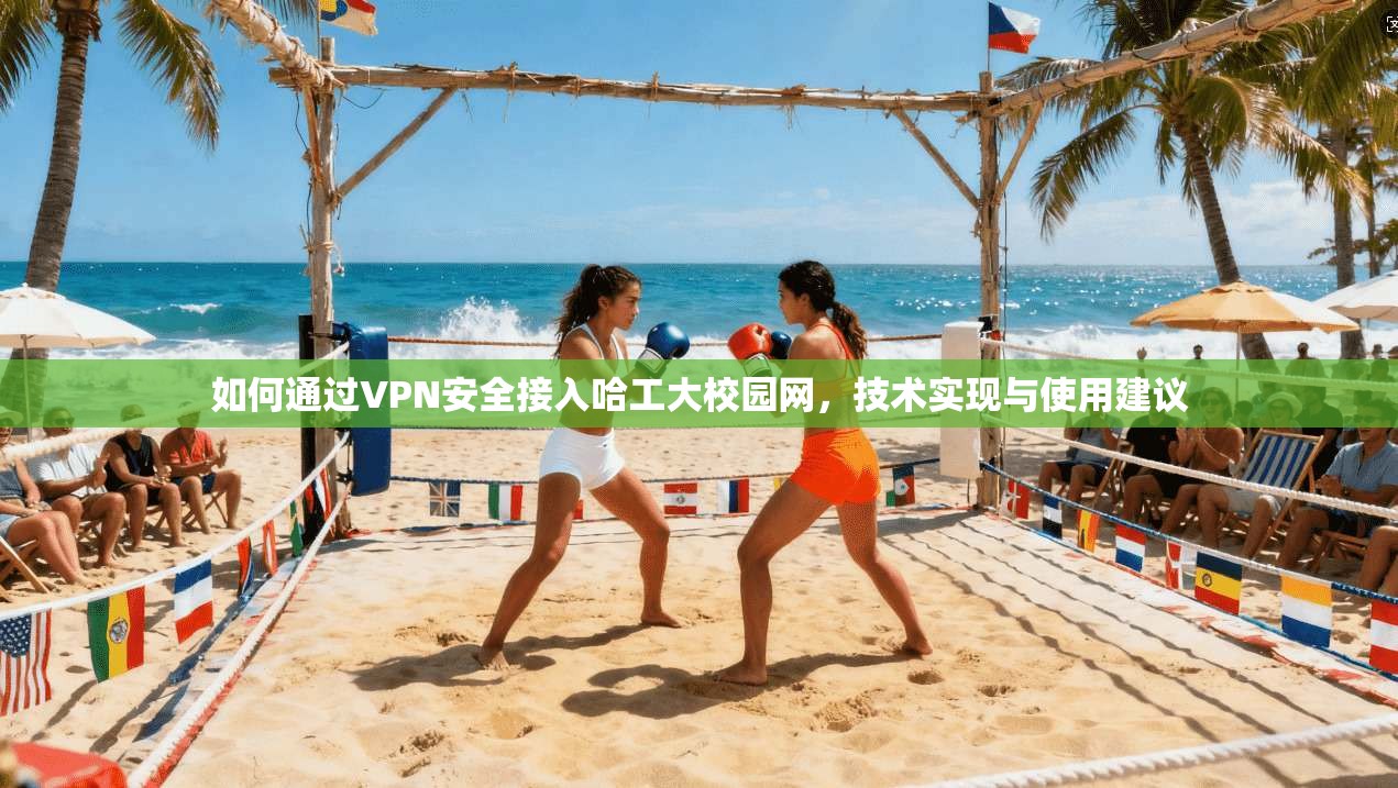 如何通过VPN安全接入哈工大校园网，技术实现与使用建议