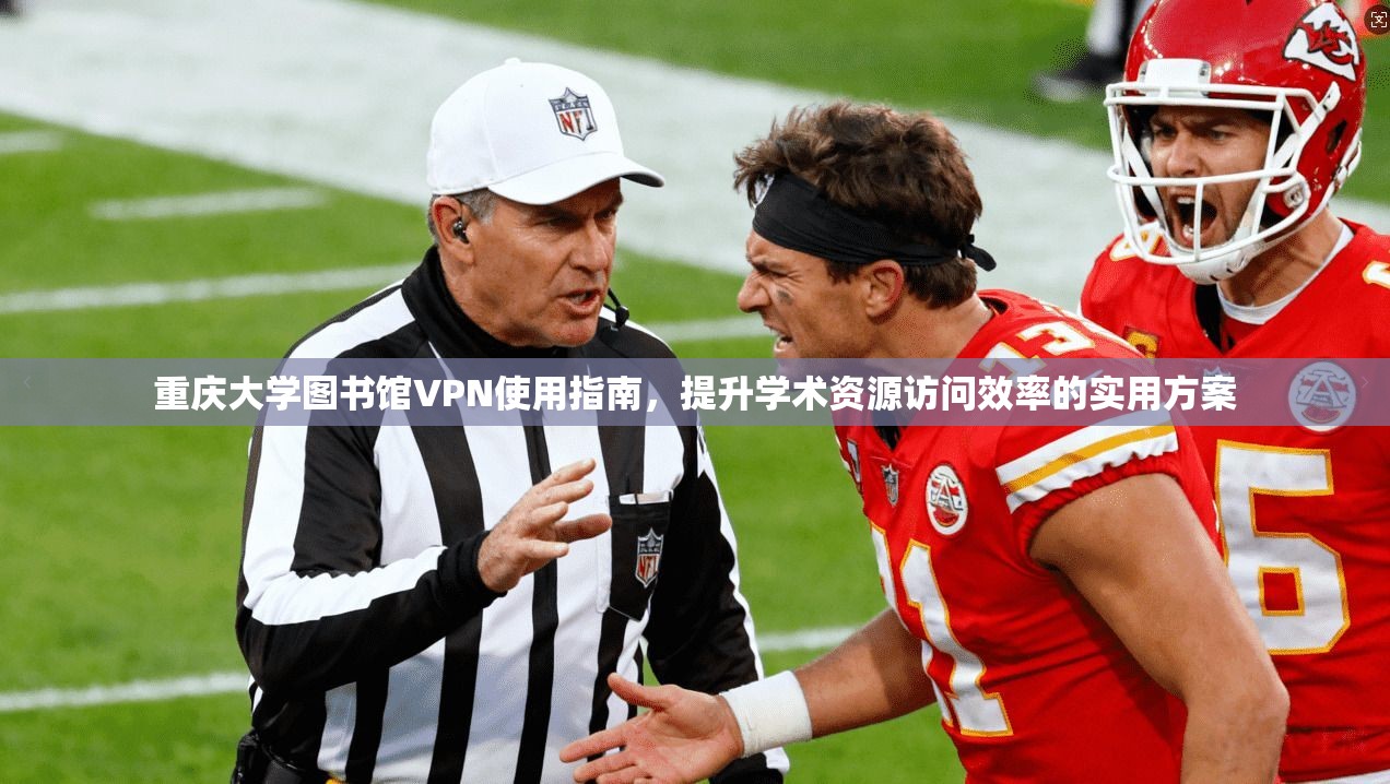 重庆大学图书馆VPN使用指南，提升学术资源访问效率的实用方案