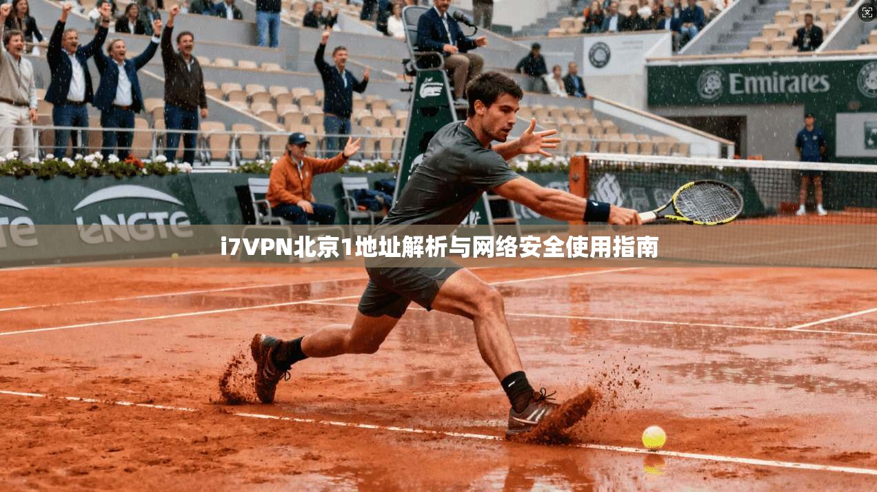 i7VPN北京1地址解析与网络安全使用指南