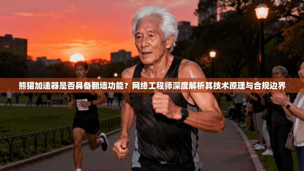 熊猫加速器是否具备翻墙功能？网络工程师深度解析其技术原理与合规边界