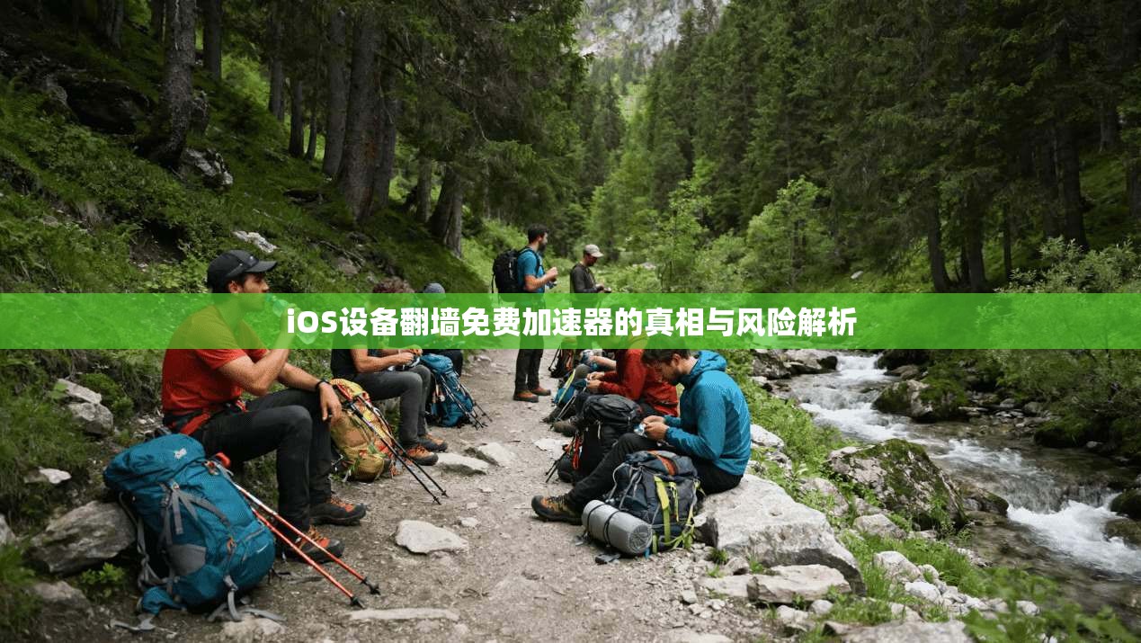 iOS设备翻墙免费加速器的真相与风险解析