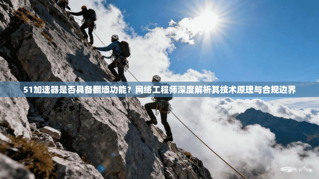 51加速器是否具备翻墙功能?网络工程师深度解析其技术原理与合规边界