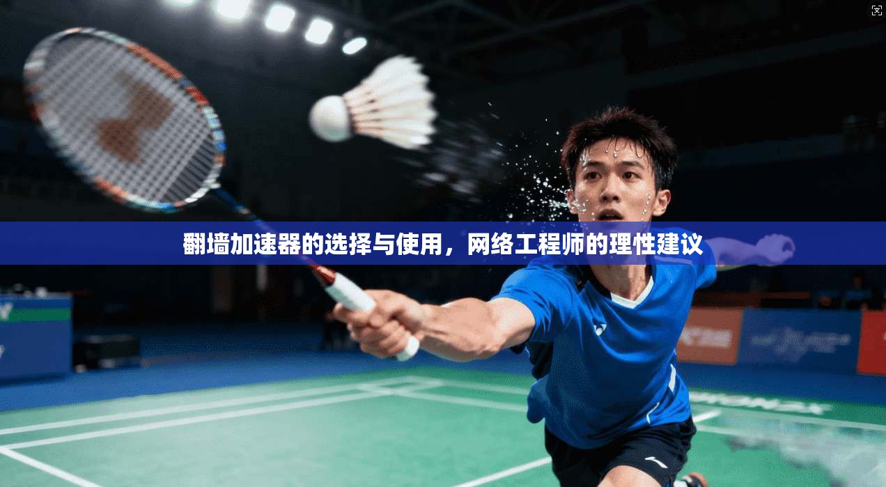翻墙加速器的选择与使用,网络工程师的理性建议