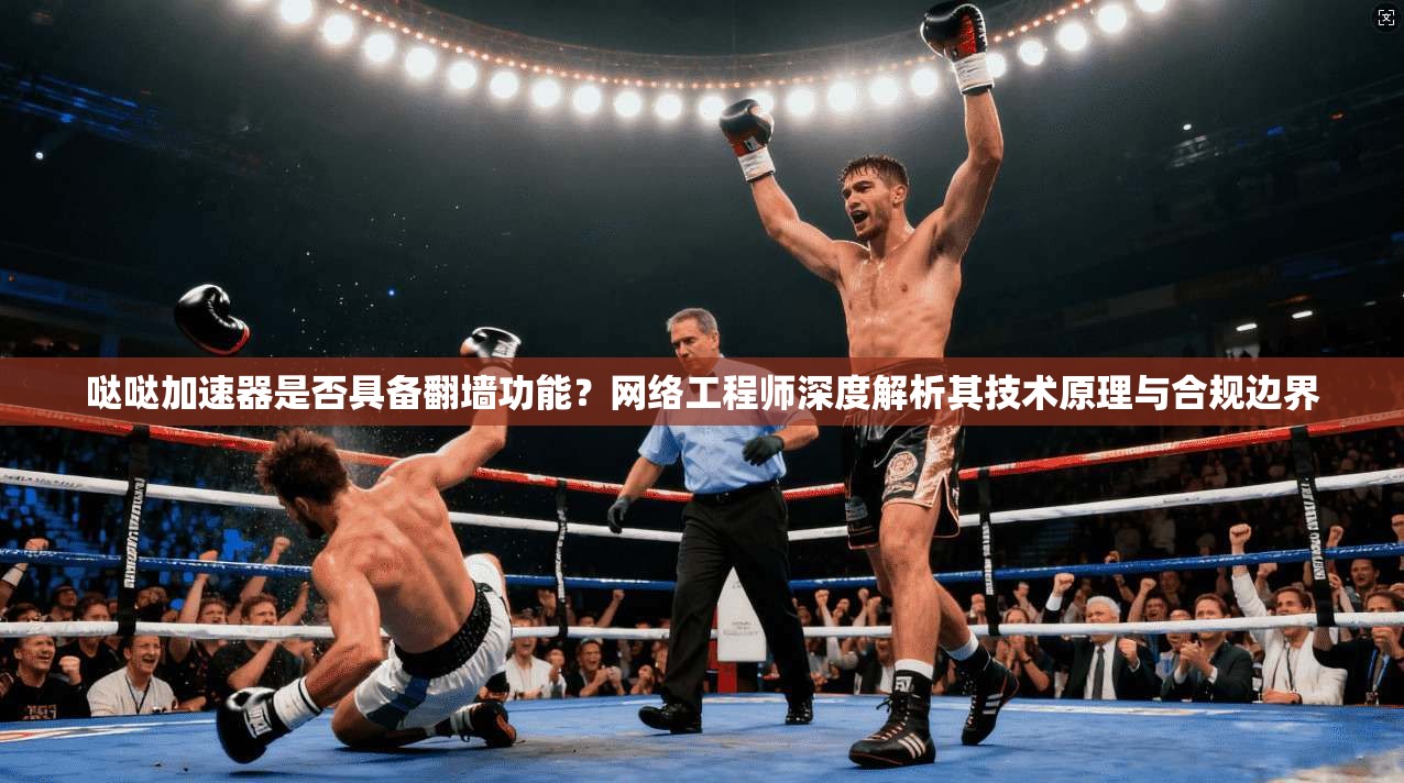哒哒加速器是否具备翻墙功能?网络工程师深度解析其技术原理与合规边界