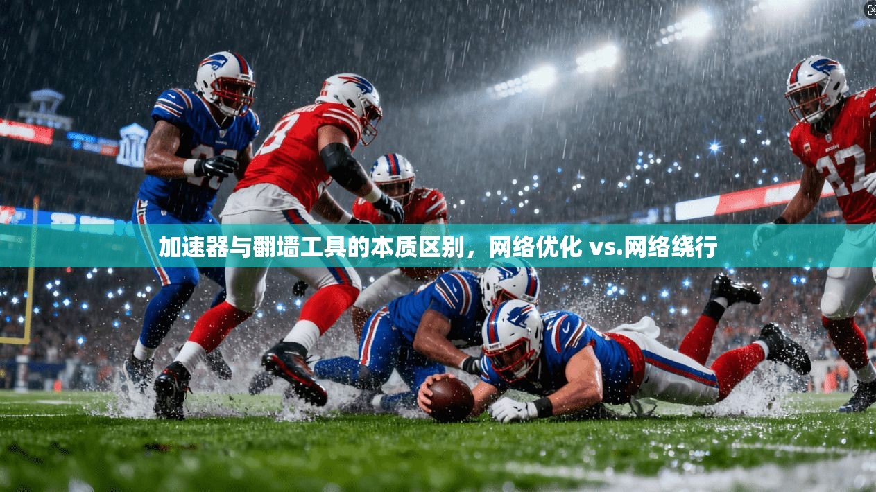 加速器与翻墙工具的本质区别,网络优化 vs.网络绕行