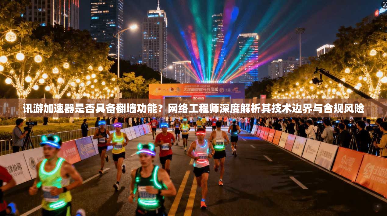 讯游加速器是否具备翻墙功能?网络工程师深度解析其技术边界与合规风险