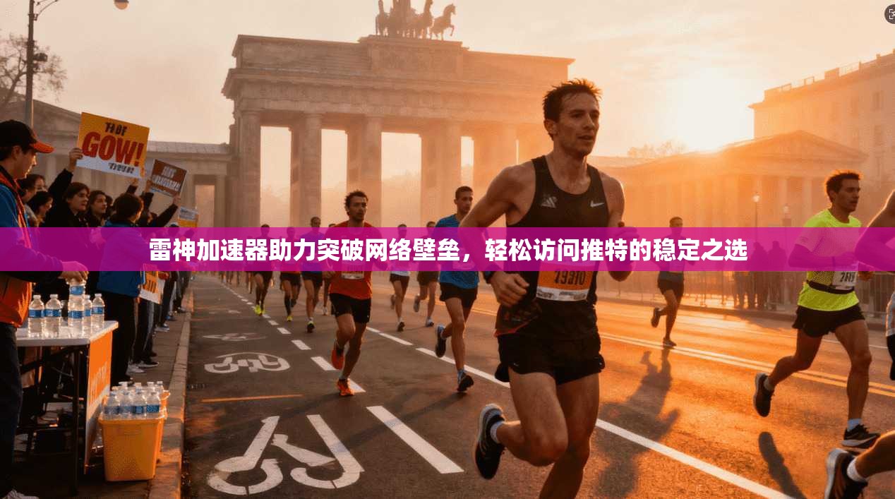 雷神加速器助力突破网络壁垒，轻松访问推特的稳定之选