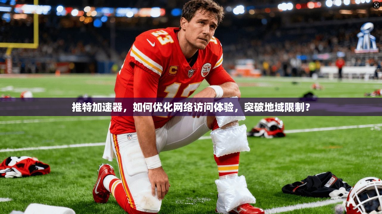 推特加速器,如何优化网络访问体验,突破地域限制?