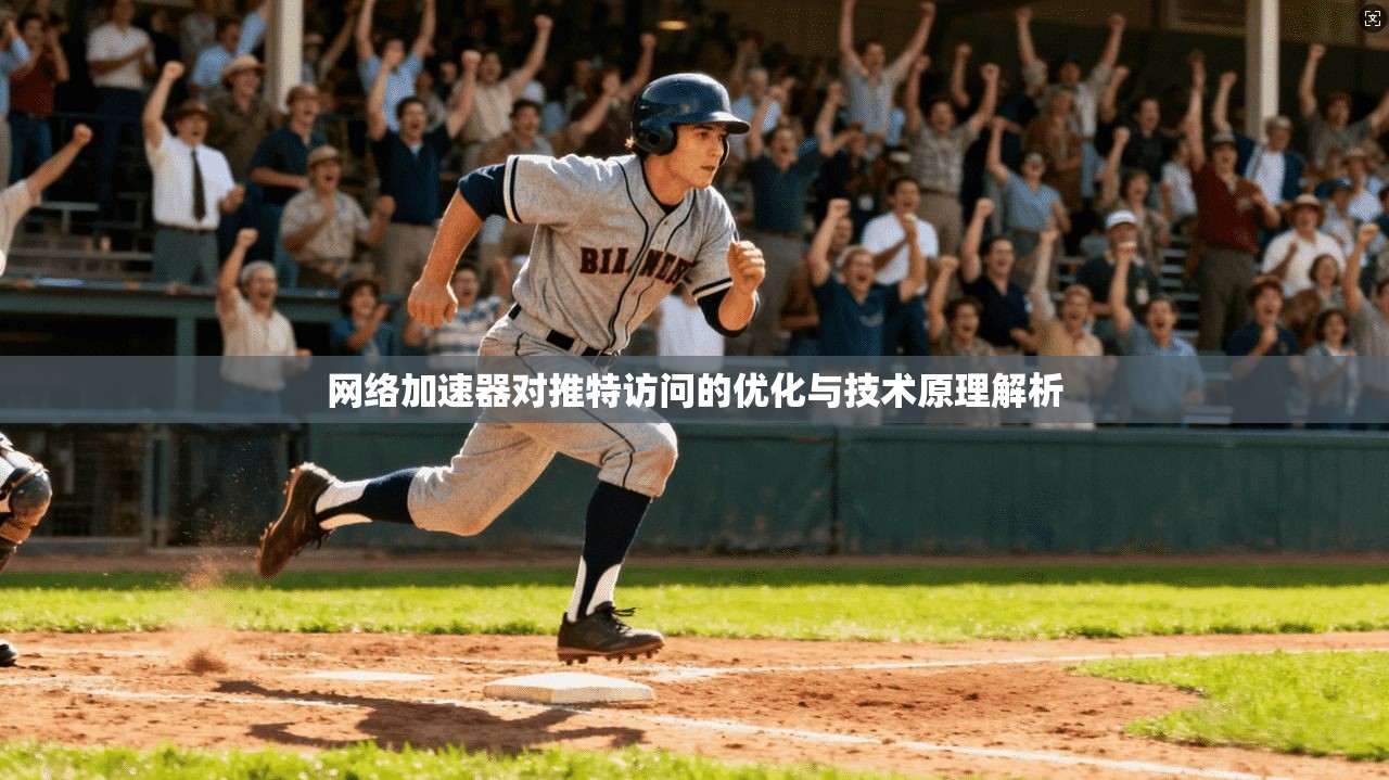 网络加速器对推特访问的优化与技术原理解析