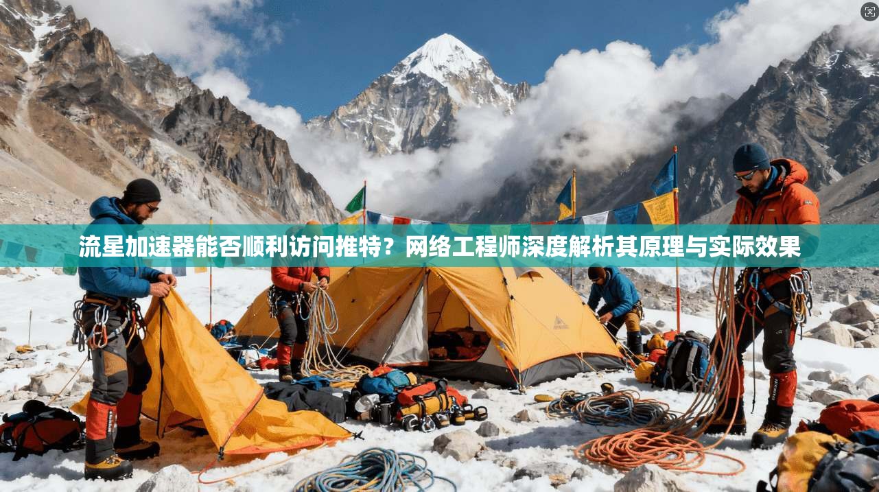 流星加速器能否顺利访问推特?网络工程师深度解析其原理与实际效果