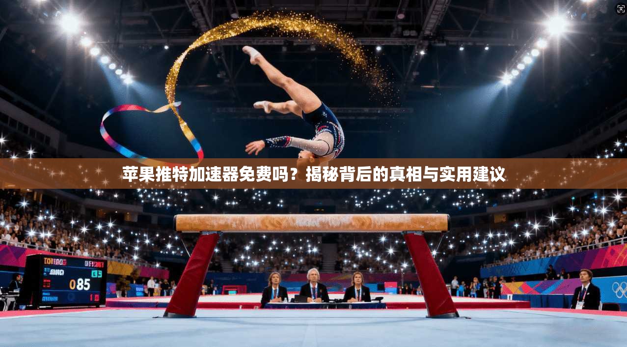 苹果推特加速器免费吗?揭秘背后的真相与实用建议