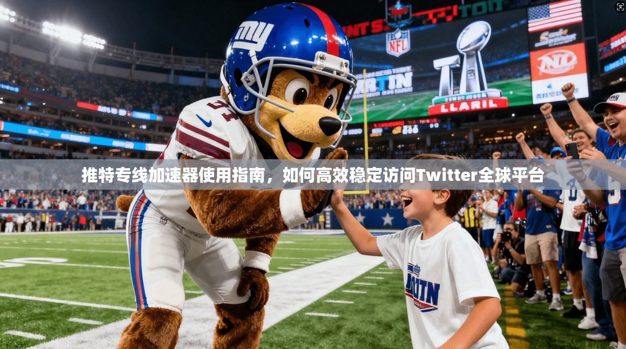 推特专线加速器使用指南，如何高效稳定访问Twitter全球平台