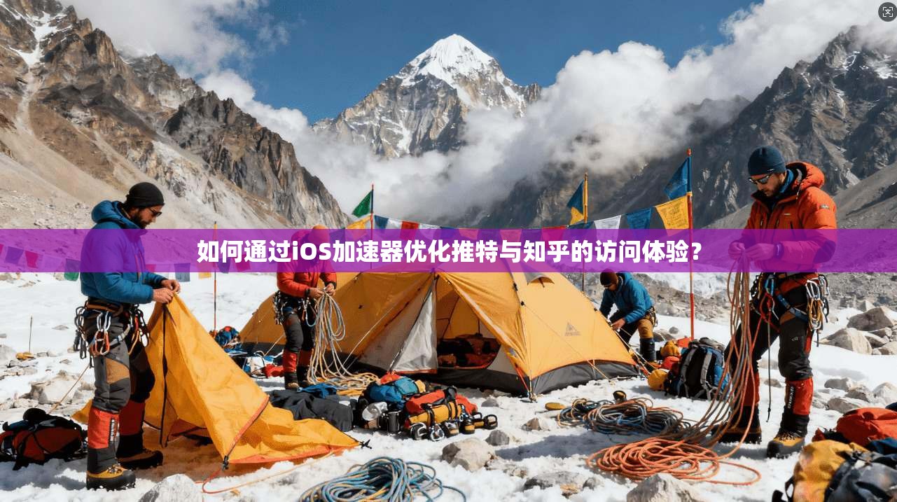 如何通过iOS加速器优化推特与知乎的访问体验?