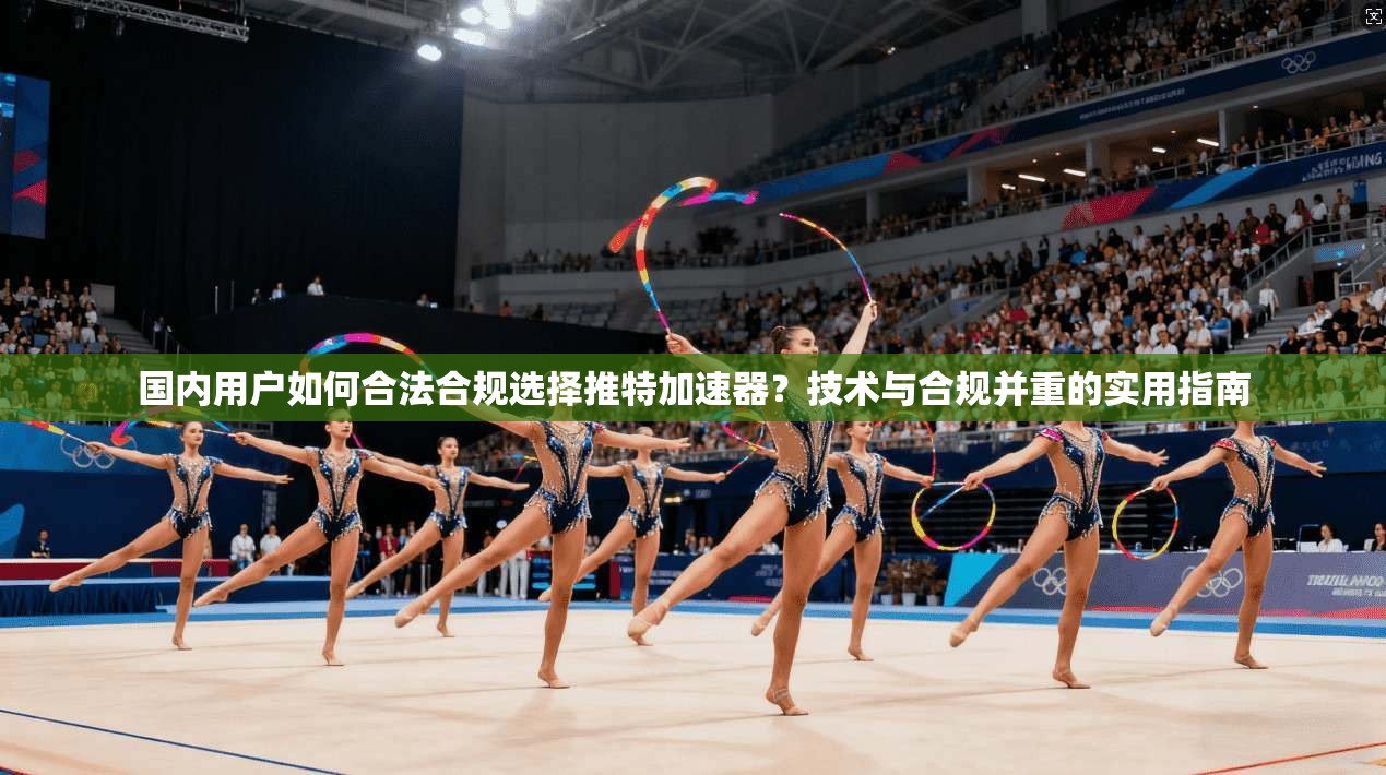 国内用户如何合法合规选择推特加速器？技术与合规并重的实用指南