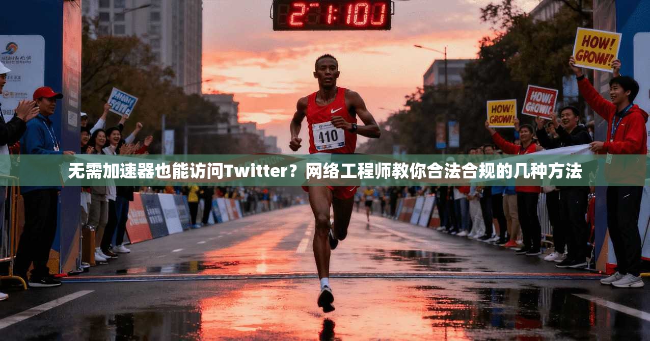 无需加速器也能访问Twitter?网络工程师教你合法合规的几种方法 无需加速器也能访问Twitter?网络工程师教你合法合规的几种方法