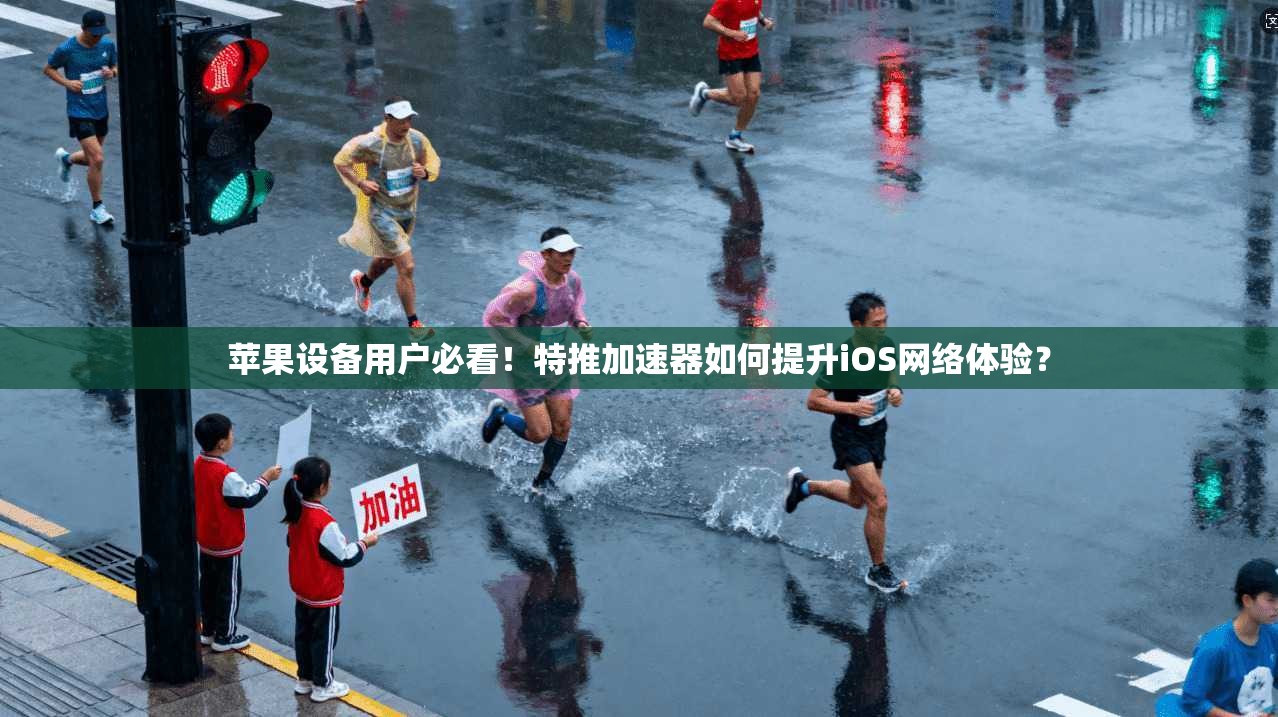 苹果设备用户必看!特推加速器如何提升iOS网络体验?