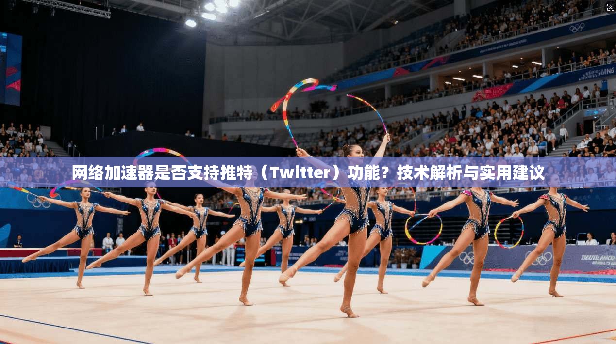 网络加速器是否支持推特(Twitter)功能?技术解析与实用建议 网络加速器是否支持推特(Twitter)功能?技术解析与实用建议