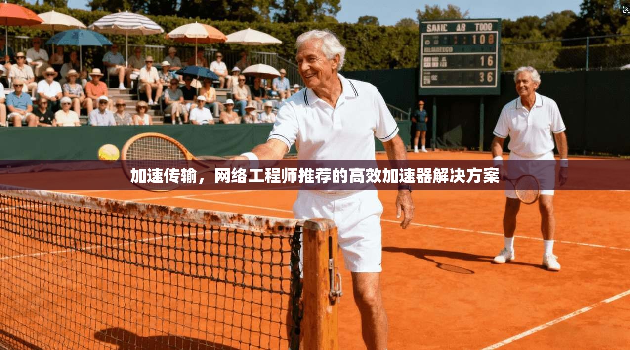 加速传输，网络工程师推荐的高效加速器解决方案