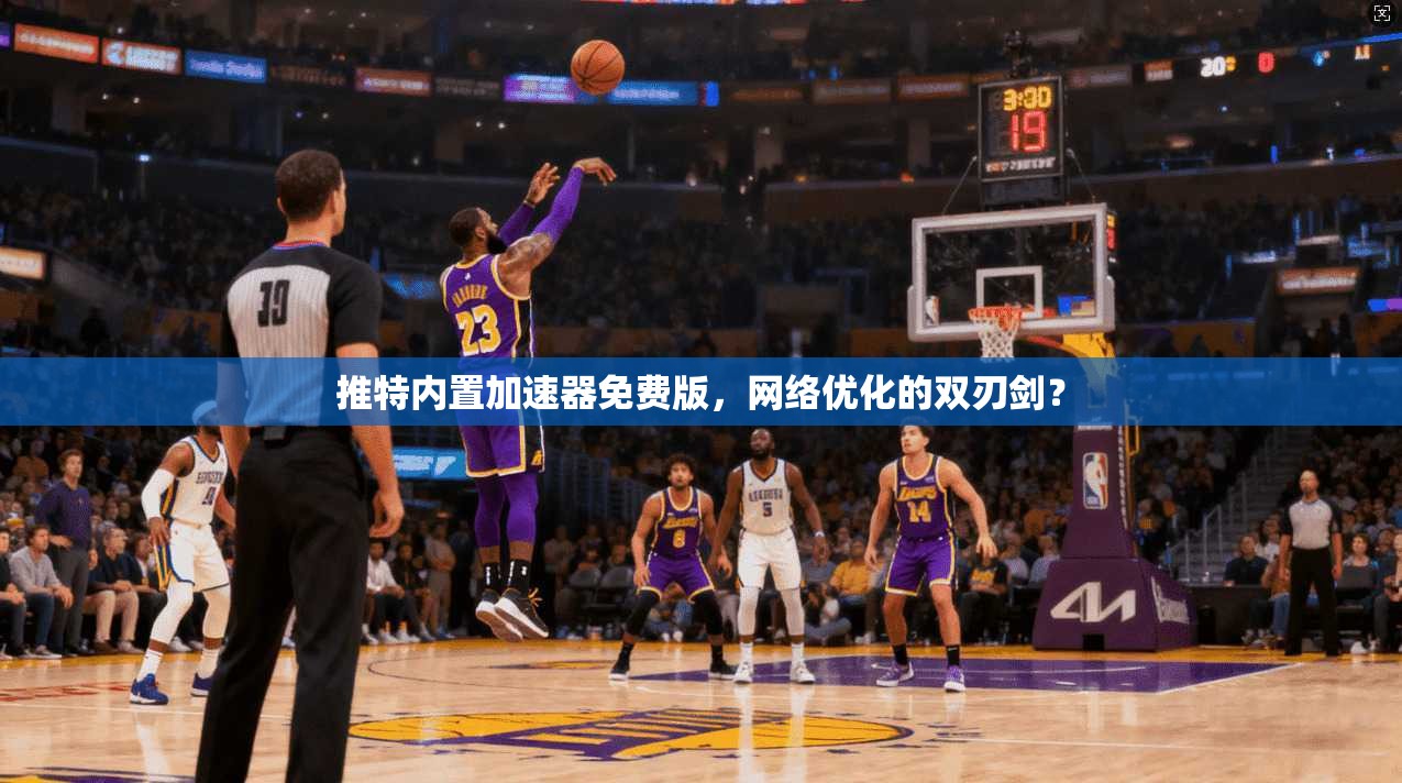 推特内置加速器免费版，网络优化的双刃剑？