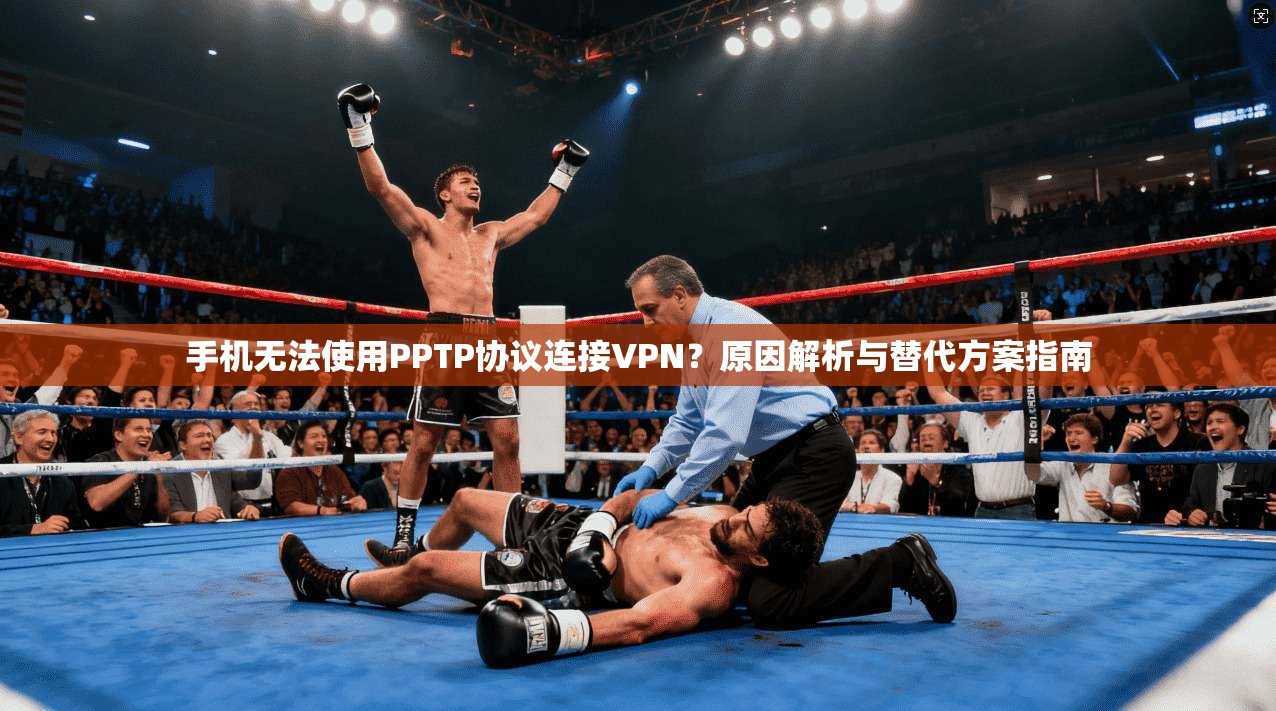 手机无法使用PPTP协议连接VPN？原因解析与替代方案指南