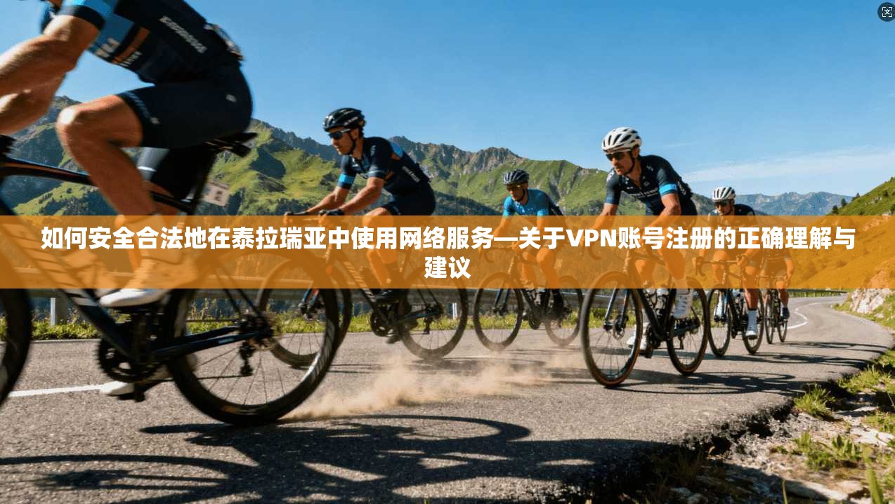 如何安全合法地在泰拉瑞亚中使用网络服务—关于VPN账号注册的正确理解与建议