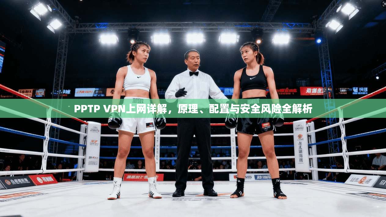 PPTP VPN上网详解,原理、配置与安全风险全解析