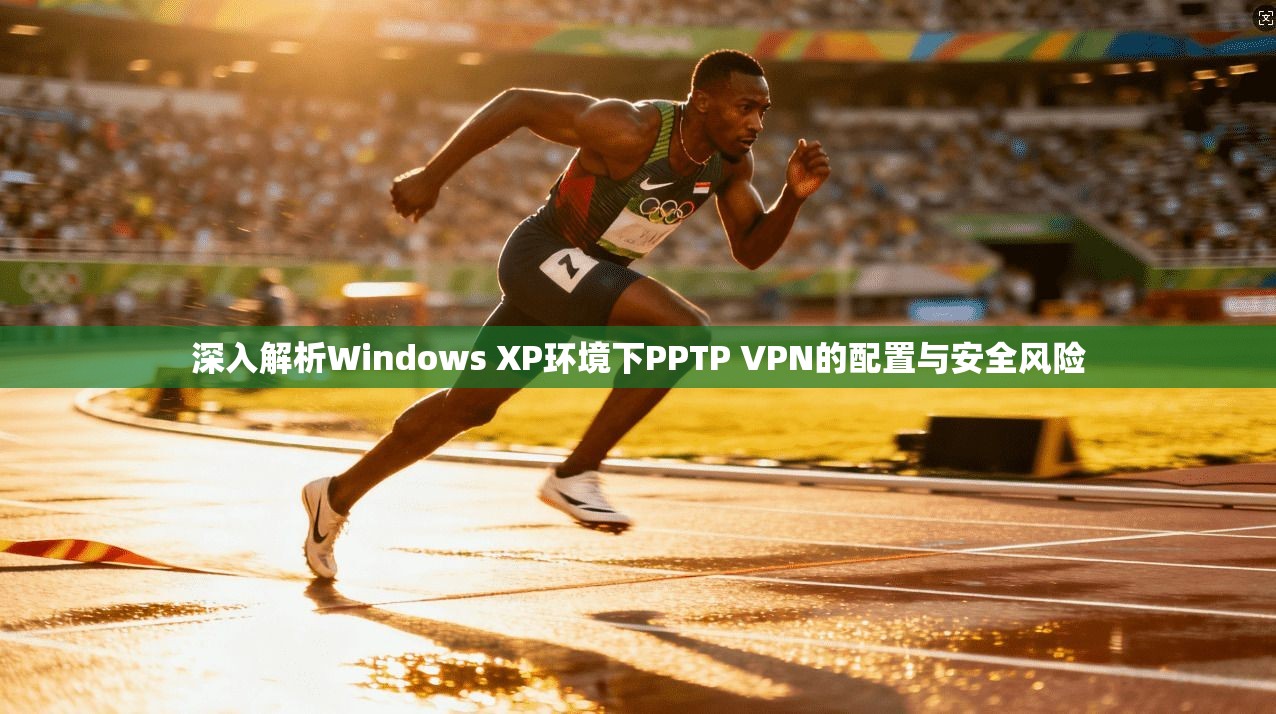 深入解析Windows XP环境下PPTP VPN的配置与安全风险