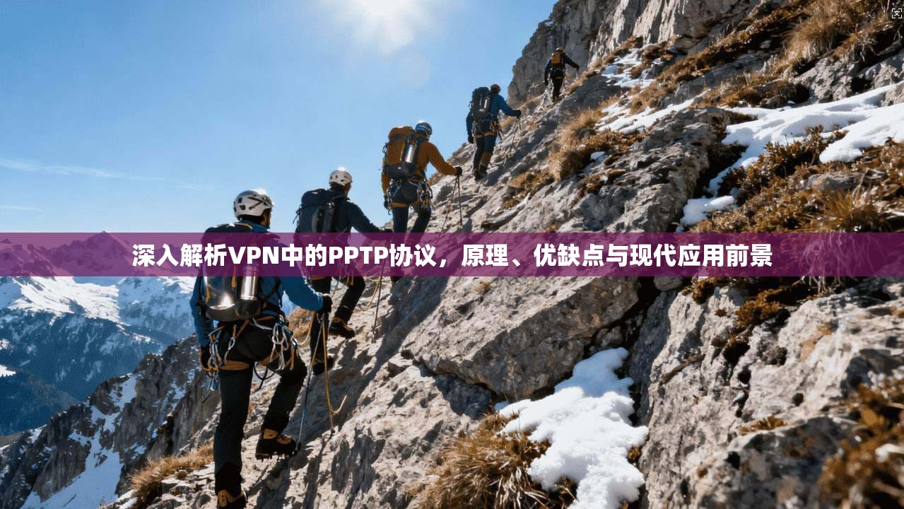 深入解析VPN中的PPTP协议,原理、优缺点与现代应用前景