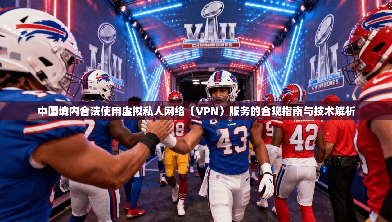 中国境内合法使用虚拟私人网络（VPN）服务的合规指南与技术解析
