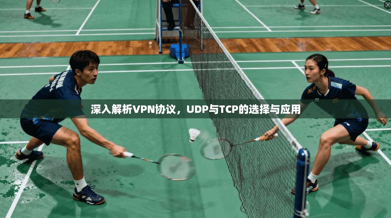 深入解析VPN协议，UDP与TCP的选择与应用
