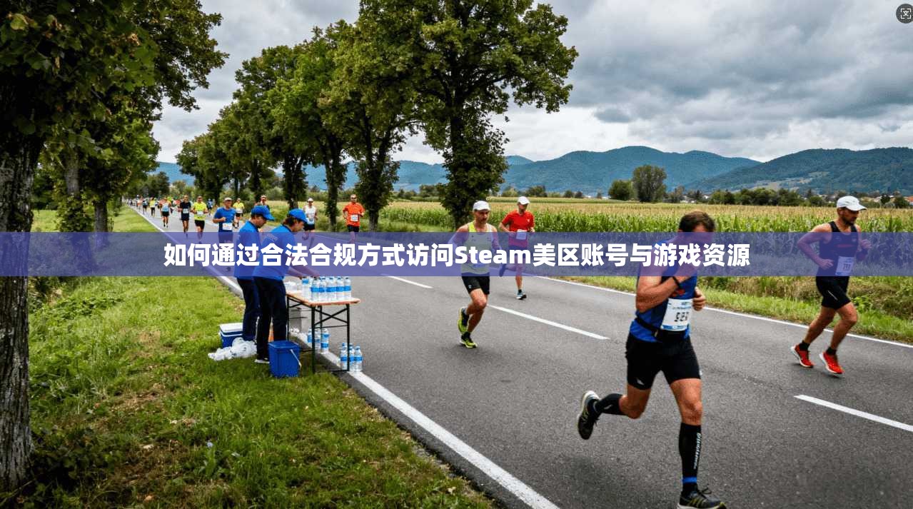 如何通过合法合规方式访问Steam美区账号与游戏资源