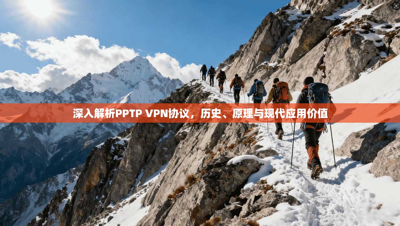 深入解析PPTP VPN协议，历史、原理与现代应用价值