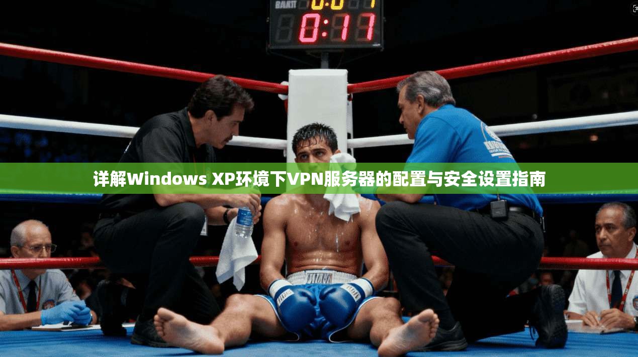 详解Windows XP环境下VPN服务器的配置与安全设置指南
