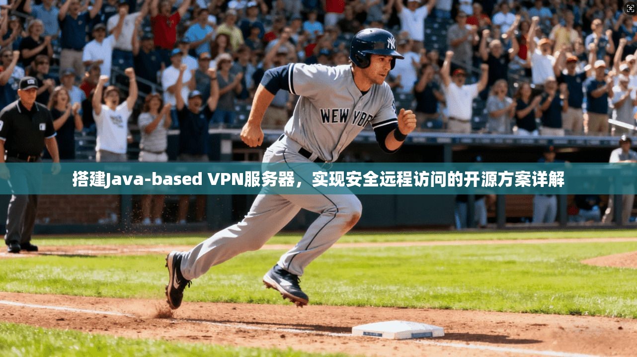 搭建Java-based VPN服务器，实现安全远程访问的开源方案详解