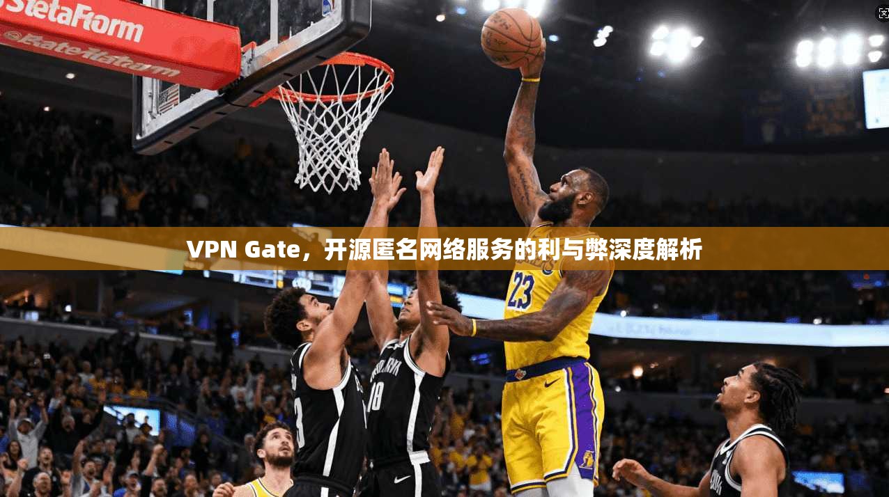 VPN Gate,开源匿名网络服务的利与弊深度解析